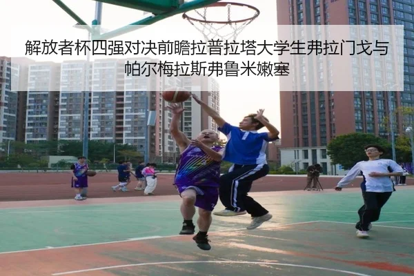 解放者杯四强对决前瞻拉普拉塔大学生弗拉门戈与帕尔梅拉斯弗鲁米嫩塞